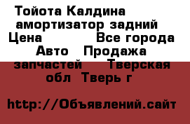 Тойота Калдина 1998 4wd амортизатор задний › Цена ­ 1 000 - Все города Авто » Продажа запчастей   . Тверская обл.,Тверь г.